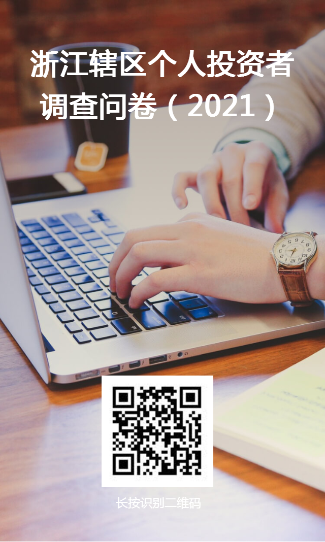 环球国际投教 | 诚邀您加入浙江辖区小我私家投资者问卷视察_投资者教育_投资者关系_环球国际