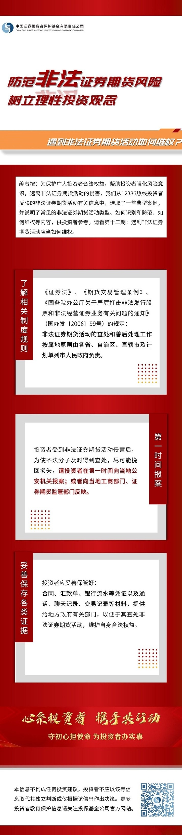 提防不法证券期货危害，，树立理性投资看法_投资者教育_投资者关系_环球国际