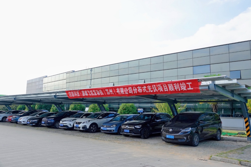 赛峰集团3.85MW漫衍式光伏项目乐成并网_2022_环球国际资讯_新闻资讯_环球国际
