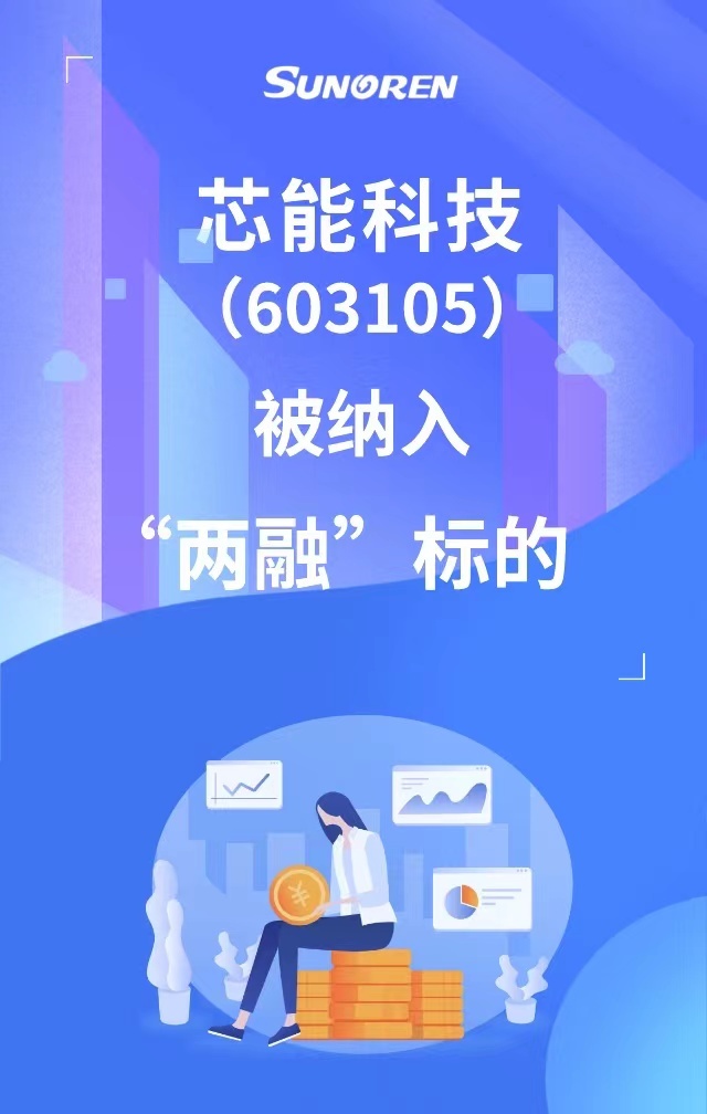 环球国际科技（603105）被纳入“两融”标的_2022_环球国际资讯_新闻资讯_环球国际