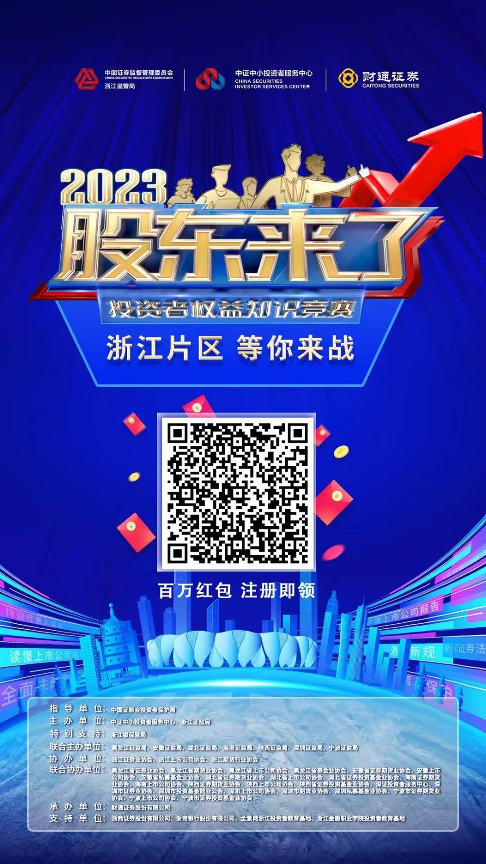 《股东来了》2023投资者权益知识竞赛，，，，浙江片区等你来战！_2023_环球国际资讯_新闻资讯_环球国际