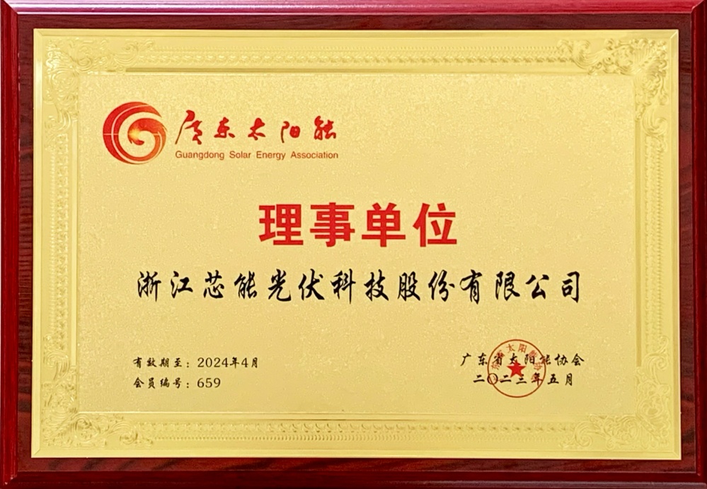环球国际科技成为广东省太阳能协会理事单位_2023_环球国际资讯_新闻资讯_环球国际