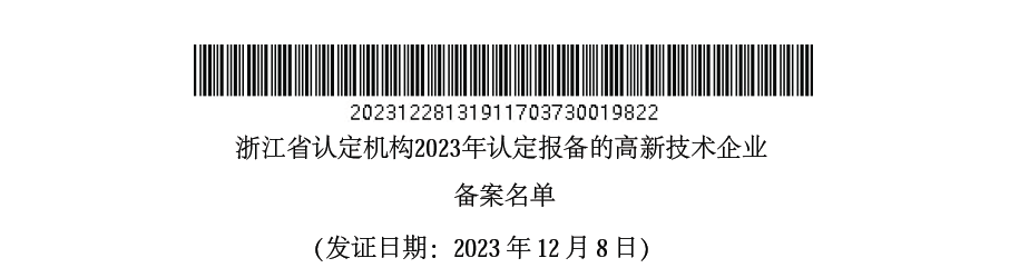环球国际科技及全资子公司荣获国家高新手艺企业认定，，，，，通过浙江省“尖兵领雁+X”研发攻关妄想项目立项_2023_环球国际资讯_新闻资讯_环球国际
