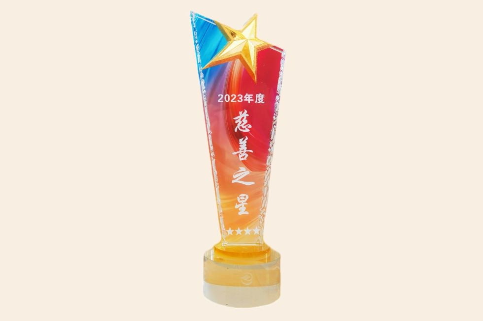 环球国际科技荣获有用投资先进企业、慈善之星先进单位_2024_环球国际资讯_新闻资讯_环球国际