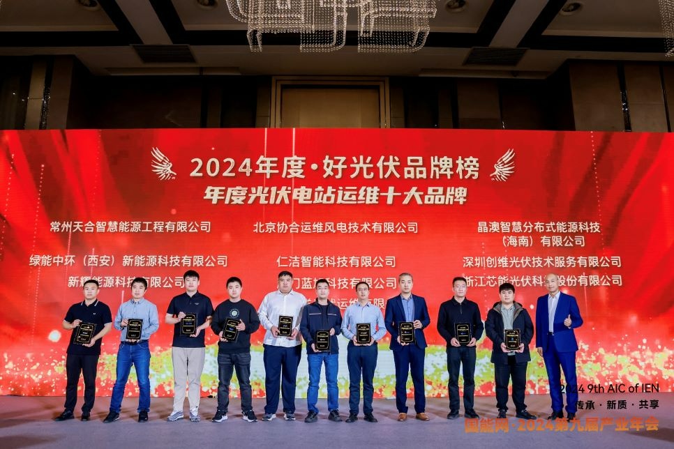 环球国际科技荣获2024·好光伏“年度光伏电站运维十大品牌”_2024_环球国际资讯_新闻资讯_环球国际