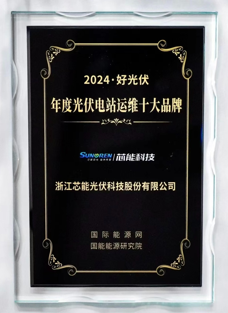 环球国际科技荣获2024·好光伏“年度光伏电站运维十大品牌”_2024_环球国际资讯_新闻资讯_环球国际