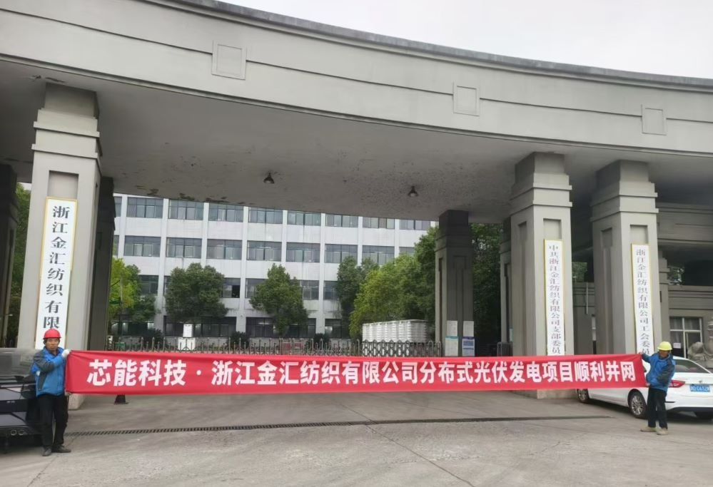 环球国际快讯 | 14MW漫衍式光伏及3.91MWh工商业储能项目顺遂并网_2025_环球国际资讯_新闻资讯_环球国际