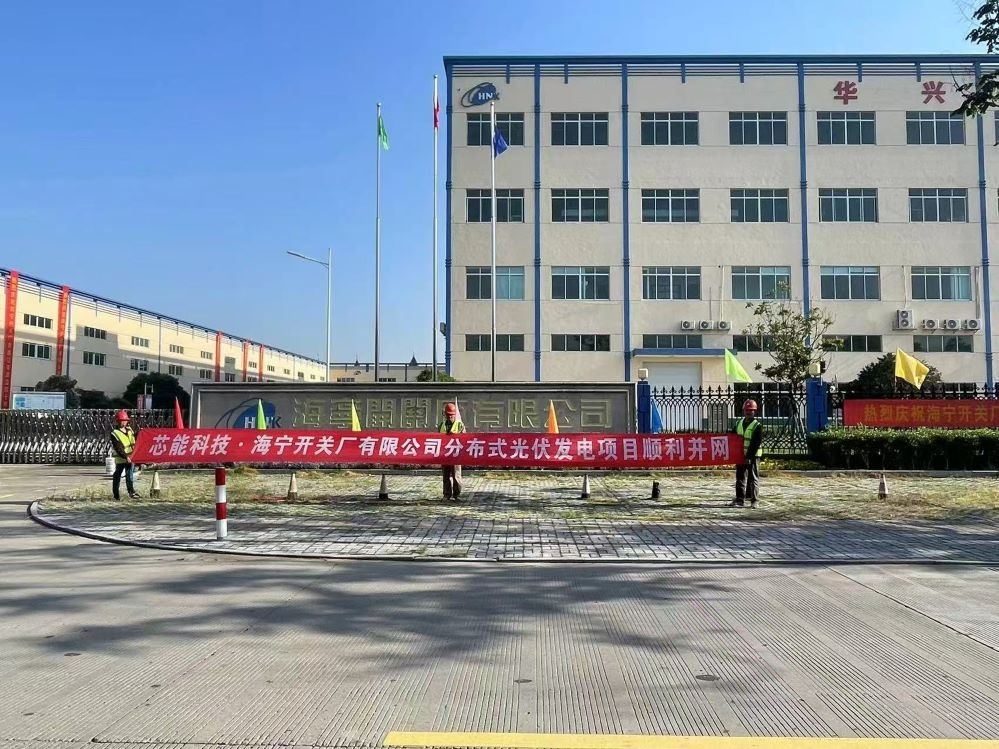 环球国际快讯 | 14MW漫衍式光伏及3.91MWh工商业储能项目顺遂并网_2025_环球国际资讯_新闻资讯_环球国际