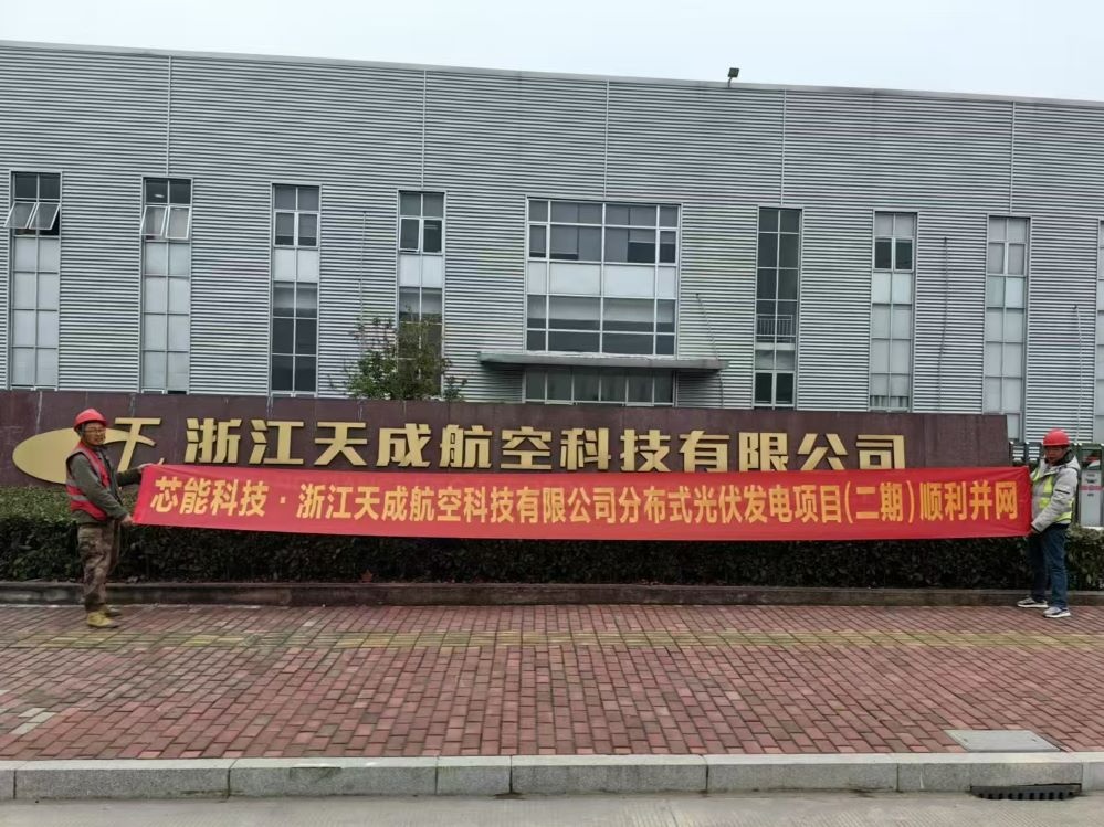 环球国际快讯 | 14MW漫衍式光伏及3.91MWh工商业储能项目顺遂并网_2025_环球国际资讯_新闻资讯_环球国际