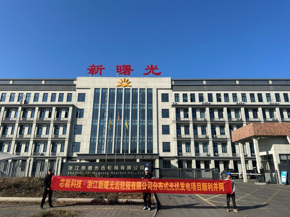 环球国际快讯 | 14MW漫衍式光伏及3.91MWh工商业储能项目顺遂并网_2025_环球国际资讯_新闻资讯_环球国际