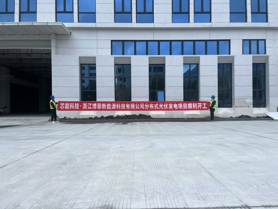 环球国际快讯 | 20.68MW漫衍式光伏项目顺遂开工，，9.92MW漫衍式光伏项目顺遂并网_2025_环球国际资讯_新闻资讯_环球国际